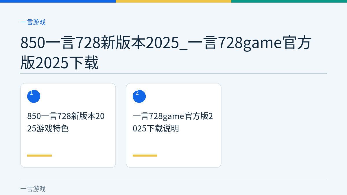 850一言728新版本2025_一言728game官方版2025下载文章内容示意图
